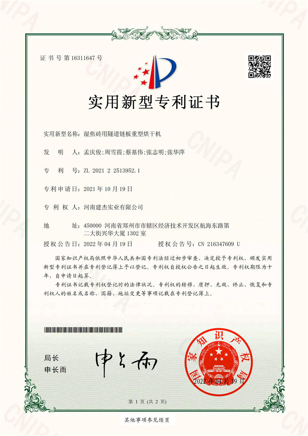 湿焦砖用隧路链板沉型烘干机实用新型证书