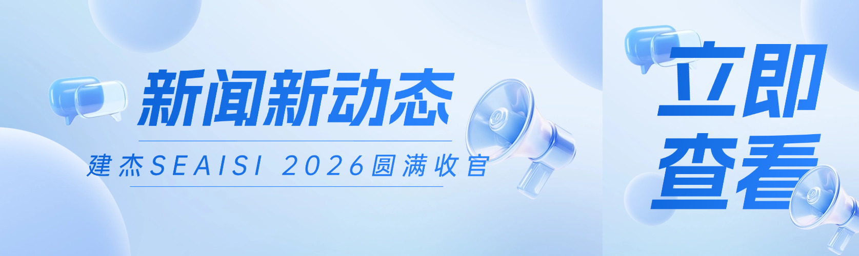 老子有钱lzyq88SEAISI 2026新加坡展会圆满收官！